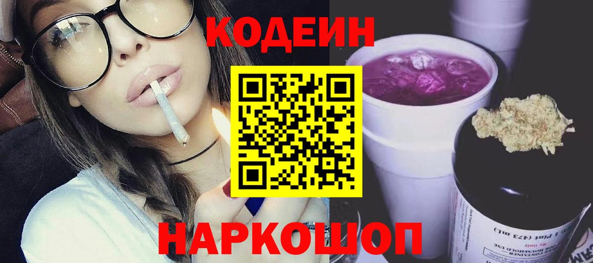 Можайск  Кодеиновый сироп Lean напиток Lean (лин)  Кодеиновый сироп Lean Purple Drank  Вход с VPN 